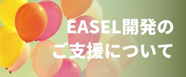 EASEL開発のご支援について