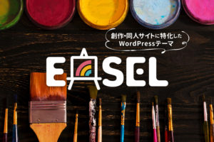創作・同人サイトに特化したWordPressテーマ「EASEL」